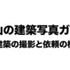 富山の建築写真ガイド 名建築の撮影と依頼の極意のタイトルスライド