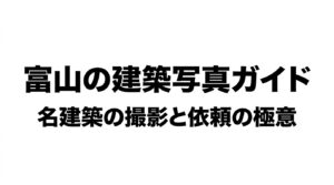 富山の建築写真ガイド 名建築の撮影と依頼の極意のタイトルスライド