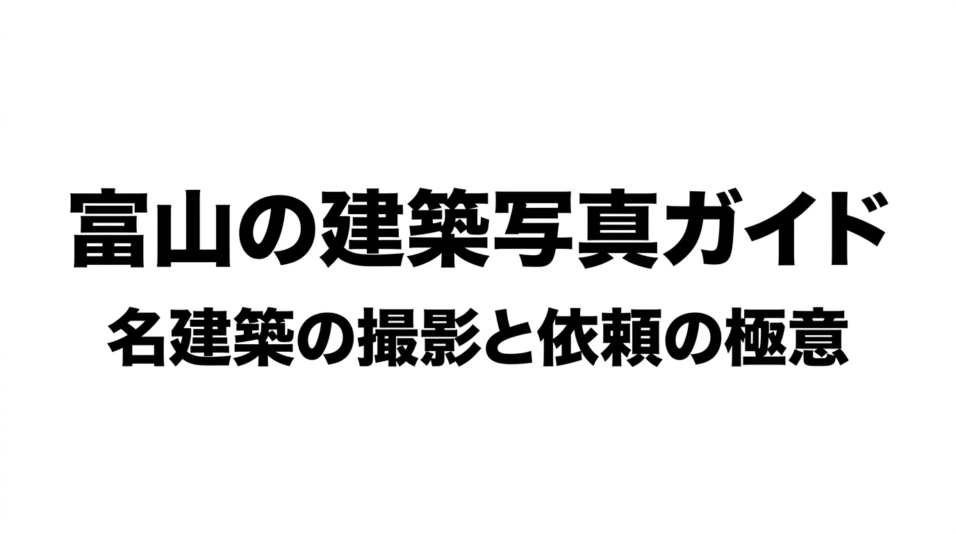富山の建築写真ガイド 名建築の撮影と依頼の極意のタイトルスライド