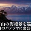 富山の海絶景を巡る、奇跡のパノラマに出会う旅のタイトル