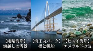 雨晴海岸の海越しの雪景、海王丸パークの橋と帆船、ヒスイ海岸のエメラルドの波をまとめた名所紹介。