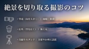 雨晴や新湊では望遠レンズ、海王丸では広角レンズを使用し、主要9か所に自撮りスタンドが設置されているという撮影のコツ