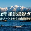 海抜0メートルから立山連峰を望む、富山湾絶景撮影ガイドの表紙スライド