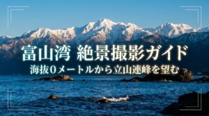 海抜0メートルから立山連峰を望む、富山湾絶景撮影ガイドの表紙スライド