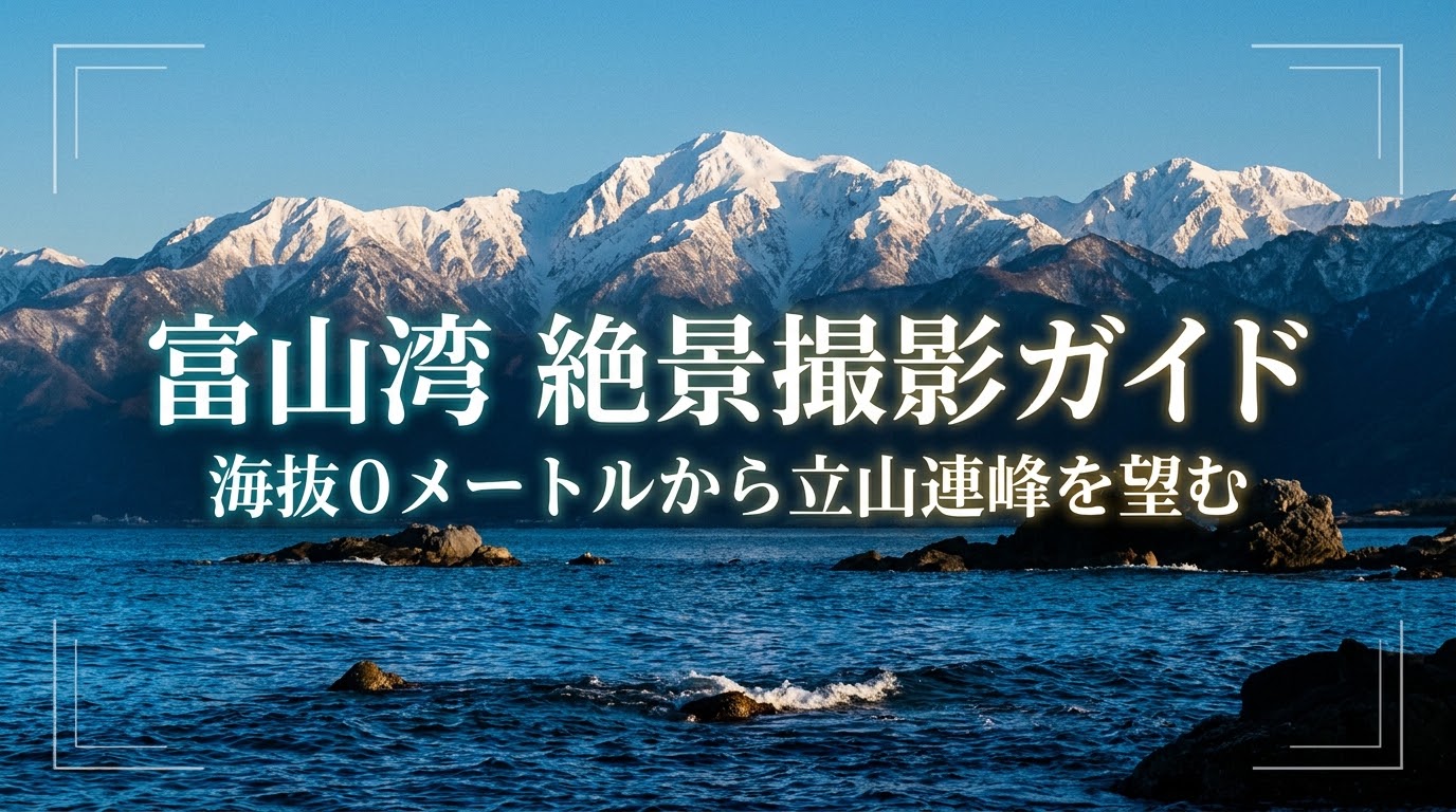 海抜0メートルから立山連峰を望む、富山湾絶景撮影ガイドの表紙スライド