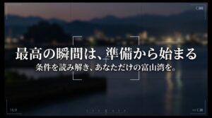 最高の瞬間は準備から始まる。条件を読み解き、あなただけの富山湾を。という読者へのメッセージ