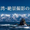 海と三千メートル級の雪山が交わる富山湾の絶景撮影の極意