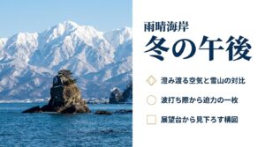 展望台や波打ち際から狙う雨晴海岸と雪化粧した立山連峰の構図
