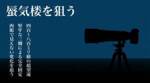 蜃気楼撮影に必須となる超望遠レンズと堅牢な三脚による固定