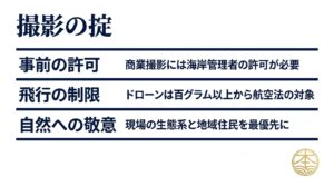 商業撮影の許可申請、ドローンの航空法制限、自然環境への配慮などの撮影ルール