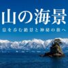 富山の海景色。息を呑む絶景と神秘の旅へ