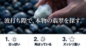 波打ち際で本物の翡翠を探すコツ。白っぽい、角ばっている、ズッシリ重いという特徴を持つ石を選ぶ。