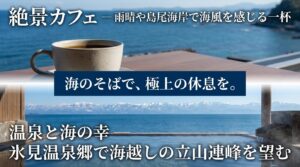 絶景カフェでの一杯と、海のそばでの極上の休息。氷見温泉郷で海越しの立山連峰を望みながら温泉と海の幸を楽しむ。