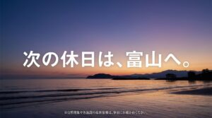 次の休日は、富山へ。自然現象や各施設の最新情報は、事前にお確かめくださいという注意書き。