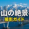 標高3000mの自然と巨大インフラの対比と調和を狙う、富山の絶景橋撮影ガイドのタイトルスライド