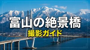 橋と都市構造の撮影ガイド