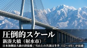 日本海側最大級の斜張橋である新湊大橋と、水辺の夜景が美しい天門橋のフォトスポット紹介。