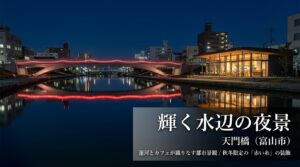 日本海側最大級の斜張橋である新湊大橋と、水辺の夜景が美しい天門橋のフォトスポット紹介。