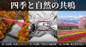 四季と自然の共鳴。紅葉とトロッコが美しい山彦橋、雪景色と水面反射が狙える庄川峡、桜と残雪の山々が広がる舟川橋。