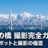 富山の橋 撮影完全ガイド 絶景スポットと撮影の極意