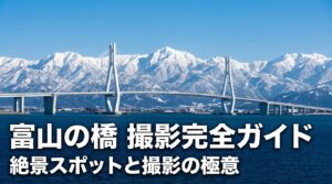 富山の橋 撮影完全ガイド 絶景スポットと撮影の極意