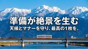 準備が絶景を生む。天候とマナーを守り、最高の1枚を。