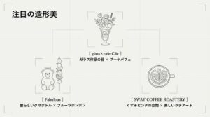 パフェやクマボトル、ラテアートのイラストとともに、ガラス作家の器を使ったブーケパフェやフルーツボンボンなど、富山カフェで注目の美しいスイーツを紹介するスライド。