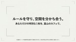 「ルールを守り、空間を分かち合う。あなただけの特別な1枚を、富山のカフェで。」と書かれた、来店時の公式情報確認を促すまとめのスライド。