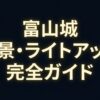 富山城夜景・ライトアップ完全ガイドのタイトルスライド