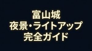 富山城夜景・ライトアップ完全ガイドのタイトルスライド