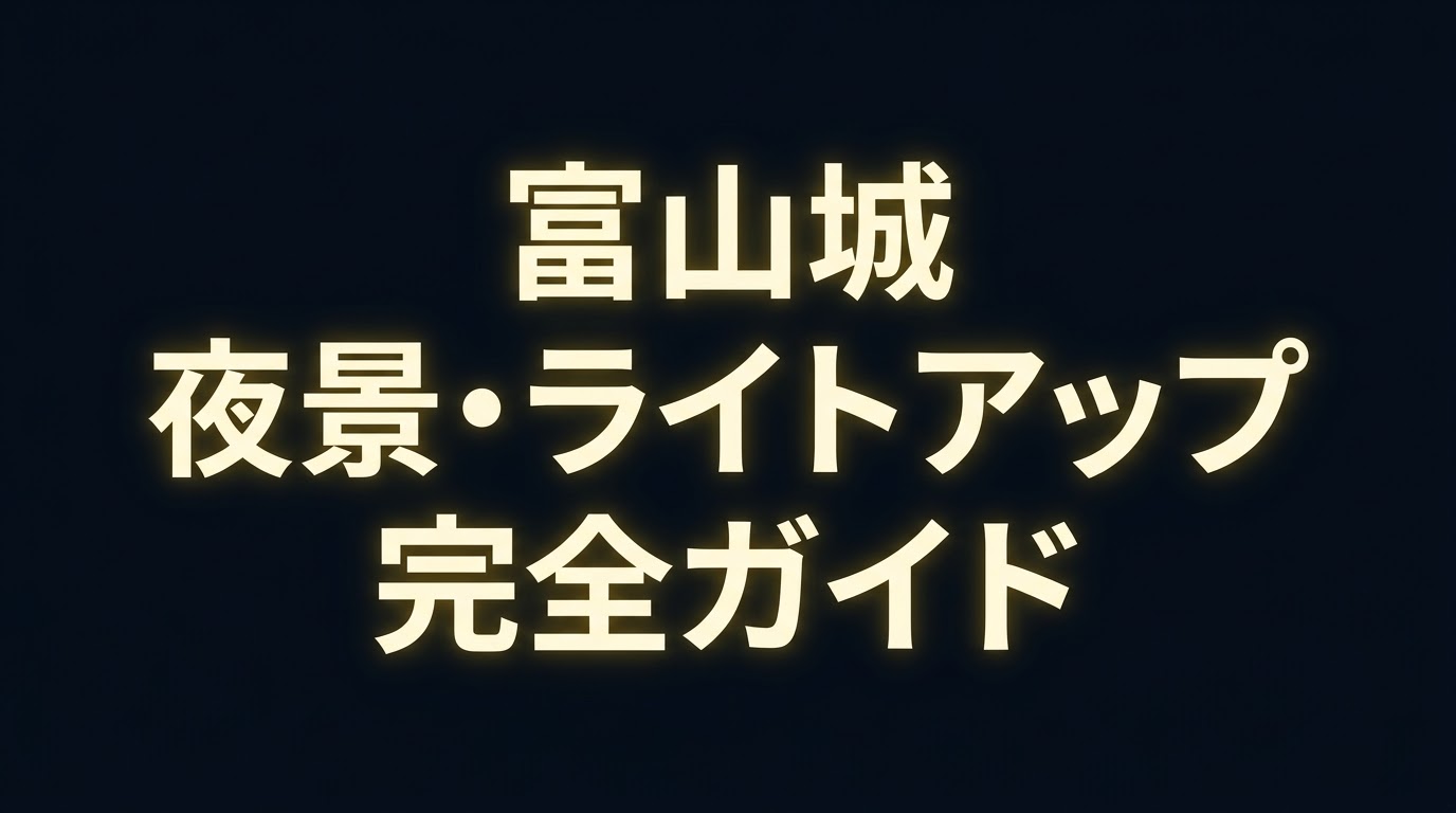 富山城夜景・ライトアップ完全ガイドのタイトルスライド