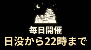 富山城の通年ライトアップは毎日開催され、日没から22時まで点灯するという案内