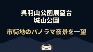 ドライブで訪れたい呉羽山公園展望台と城山公園から一望できる富山市街地のパノラマ夜景