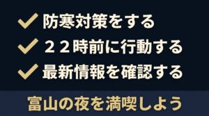 富山城の夜景を楽しむためのまとめとして、防寒対策、22時前の行動、最新情報の確認を促すメッセージ