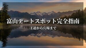 富山のデートスポットガイド