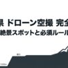 富山県のドローン空撮完全指南。絶景スポットと必須ルールの表紙スライド