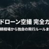 富山ドローン空撮完全ガイドのタイトルスライド画像