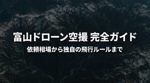 富山ドローン空撮完全ガイドのタイトルスライド画像