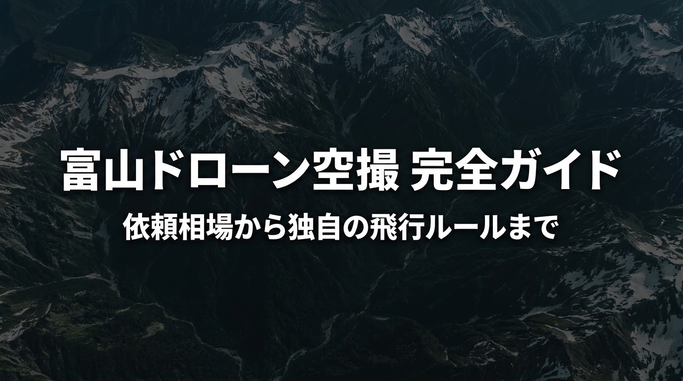 富山ドローン空撮完全ガイドのタイトルスライド画像