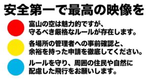 安全第一でルールを守り、周囲の住民や自然に配慮して最高の映像を撮影するための心構えを記載したまとめスライド