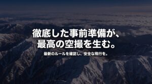 徹底した事前準備が最高の空撮を生むというメッセージとドローンのイラスト