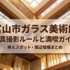 富山市ガラス美術館の写真撮影ルールと満喫ガイド、映えスポットや周辺情報のまとめスライド