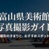 富山県美術館の写真撮影ガイドの表紙スライド。マナーを守って特別な一枚を、というメッセージが書かれています。