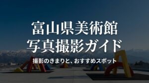 富山県美術館の写真撮影ガイドの表紙スライド。マナーを守って特別な一枚を、というメッセージが書かれています。