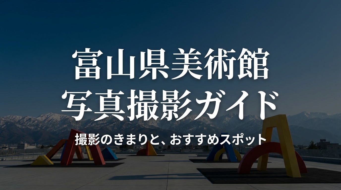 富山県美術館の写真撮影ガイドの表紙スライド。マナーを守って特別な一枚を、というメッセージが書かれています。