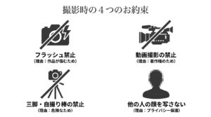 フラッシュ禁止、動画撮影の禁止、三脚・自撮り棒の禁止、他の人の顔を写さないという、富山県美術館での撮影時の4つのお約束を示したスライド。