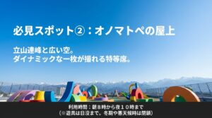 立山連峰と広い空を背景にしたオノマトペの屋上の写真と、朝8時から夜10時までの利用時間を案内するスライド。
