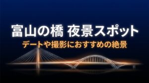 富山の橋の夜景スポット。デートや撮影におすすめの絶景。