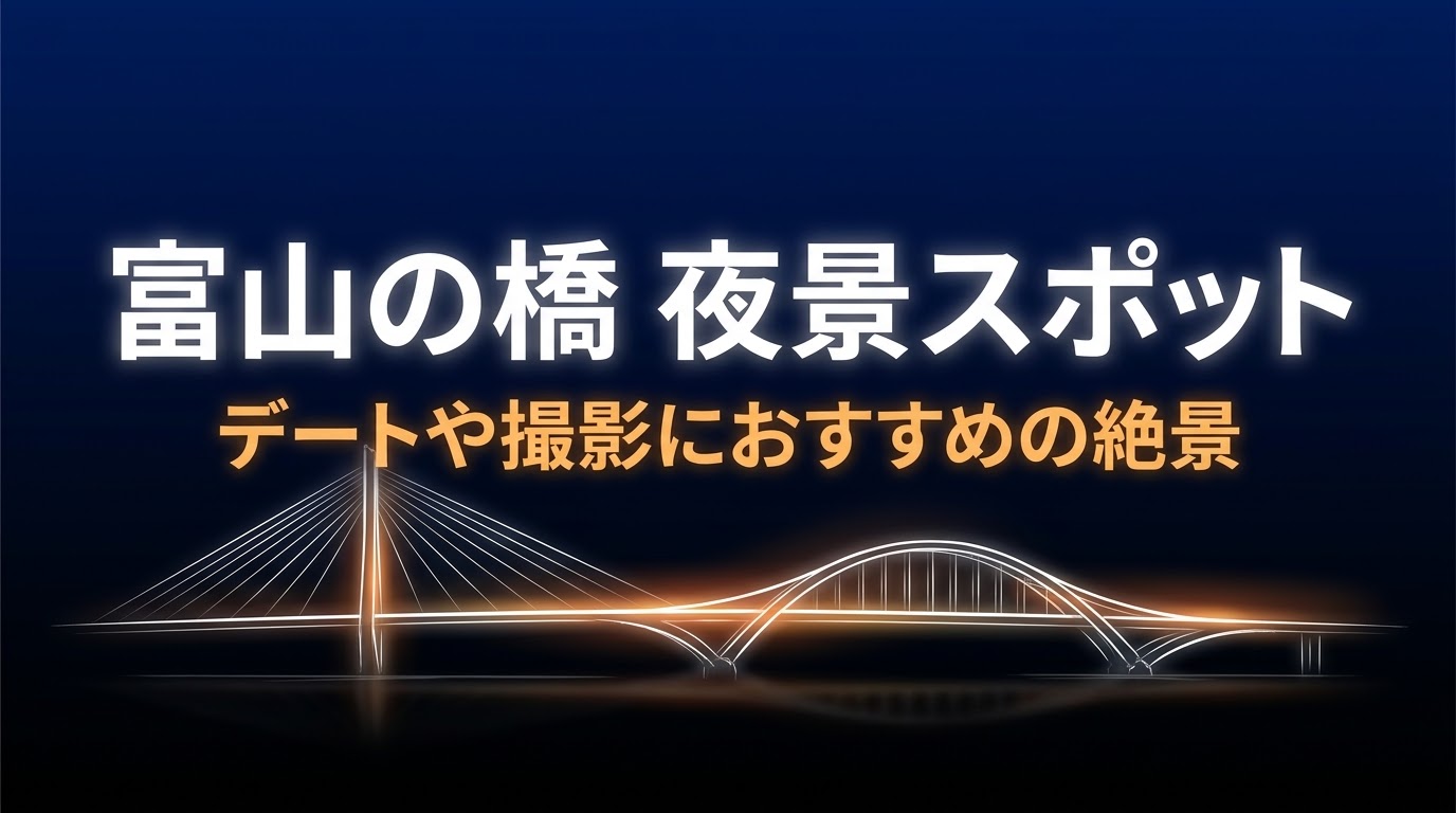 富山の橋の夜景スポット。デートや撮影におすすめの絶景。