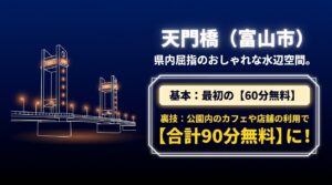 天門橋の夜景情報。県内屈指のおしゃれな水辺空間。駐車場は最初の60分無料で、店舗利用により合計90分無料になります。